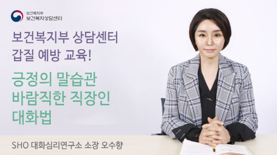 사진= 보건복지부 상담센터 갑질 예방교육 '직장인의 바람직한 말습관' 강연을 온라인으로 진행 중인 오수향 소장